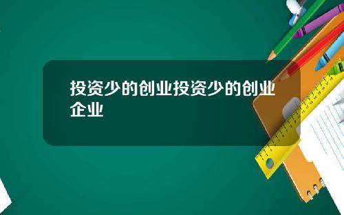 投资少的创业投资少的创业企业