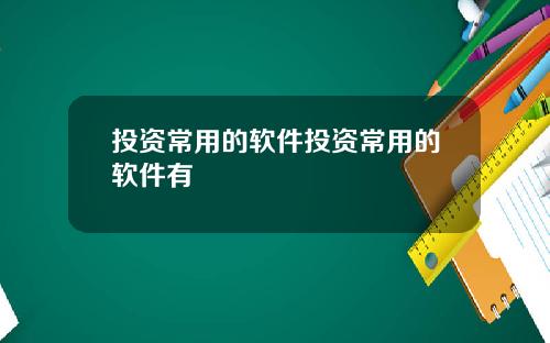 投资常用的软件投资常用的软件有