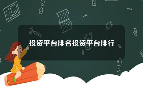 投资平台排名投资平台排行