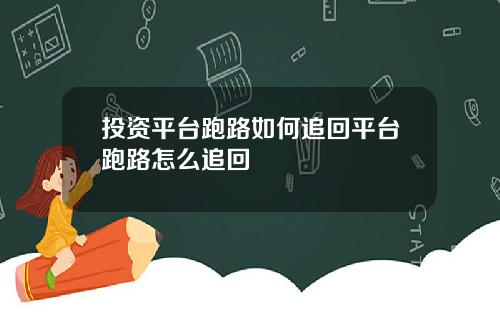 投资平台跑路如何追回平台跑路怎么追回