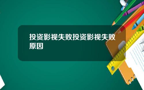 投资影视失败投资影视失败原因
