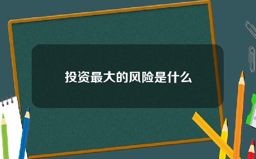 投资最大的风险是什么