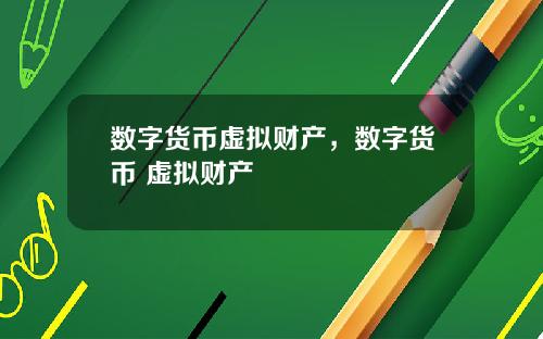 数字货币虚拟财产,数字货币 虚拟财产