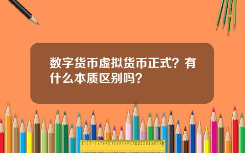 数字货币虚拟货币正式？有什么本质区别吗？