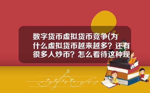 数字货币虚拟货币竞争(为什么虚拟货币越来越多?还有很多人炒币?怎么看待这种现象?)