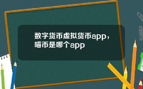 数字货币虚拟货币app,喵币是哪个app