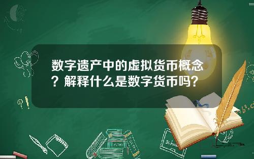 数字遗产中的虚拟货币概念?解释什么是数字货币吗?