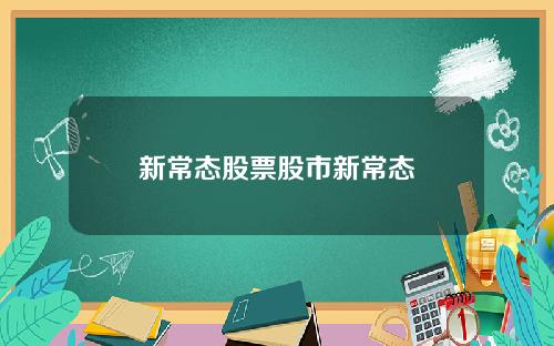 新常态股票股市新常态