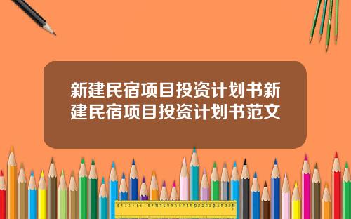 新建民宿项目投资计划书新建民宿项目投资计划书范文