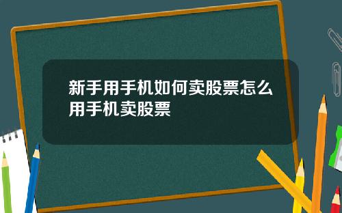 新手用手机如何卖股票怎么用手机卖股票