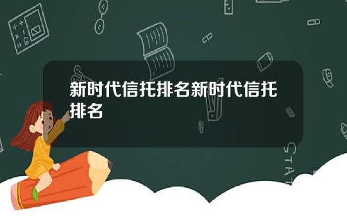 新时代信托排名新时代信托排名