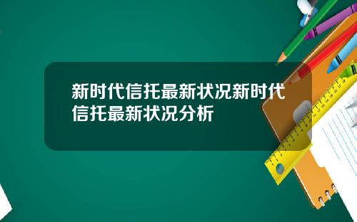 新时代信托最新状况新时代信托最新状况分析