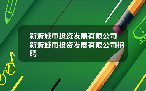 新沂城市投资发展有限公司新沂城市投资发展有限公司招聘