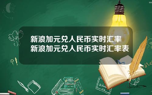 新浪加元兑人民币实时汇率新浪加元兑人民币实时汇率表