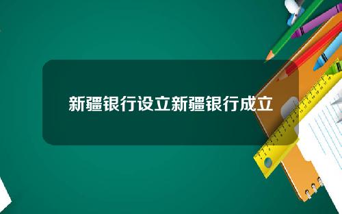 新疆银行设立新疆银行成立