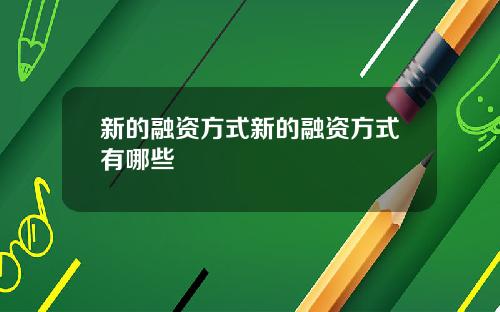 新的融资方式新的融资方式有哪些