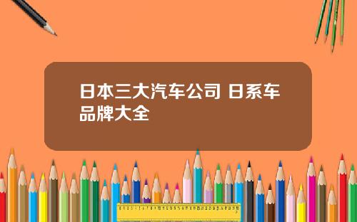 日本三大汽车公司 日系车品牌大全