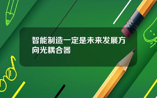 智能制造一定是未来发展方向光耦合器