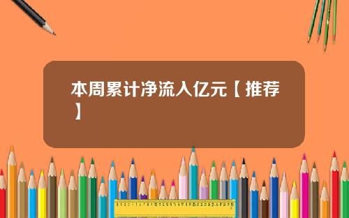 本周累计净流入亿元【推荐】