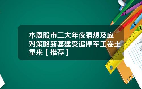 本周股市三大年夜猜想及应对策略新基建受追捧军工卷土重来【推荐】