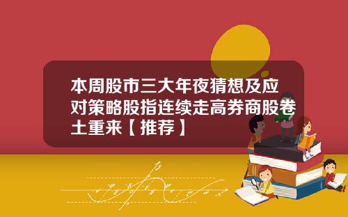 本周股市三大年夜猜想及应对策略股指连续走高券商股卷土重来【推荐】