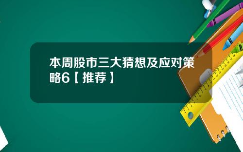 本周股市三大猜想及应对策略6【推荐】