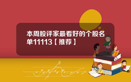 本周股评家最看好的个股名单11113【推荐】