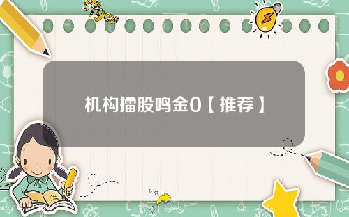 机构擂股鸣金0【推荐】