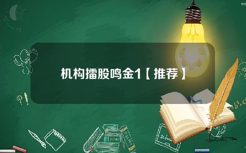 机构擂股鸣金1【推荐】