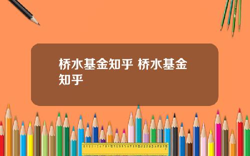 桥水基金知乎 桥水基金 知乎