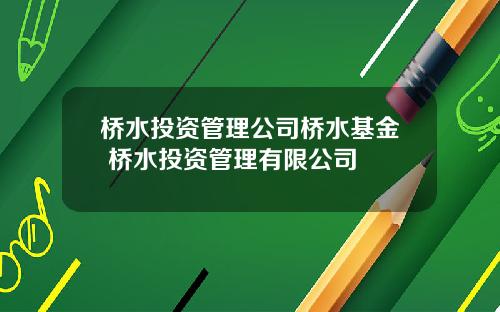 桥水投资管理公司桥水基金 桥水投资管理有限公司