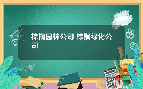 棕榈园林公司 棕榈绿化公司