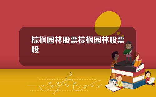 棕榈园林股票棕榈园林股票股