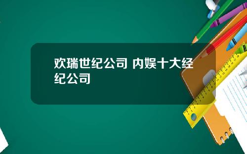 欢瑞世纪公司 内娱十大经纪公司