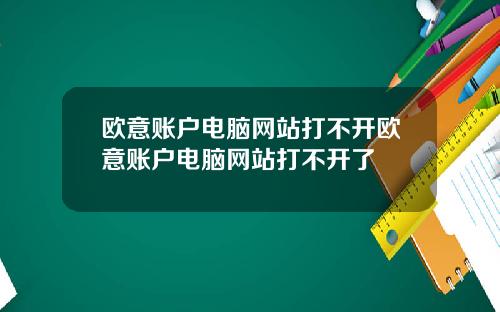 欧意账户电脑网站打不开欧意账户电脑网站打不开了