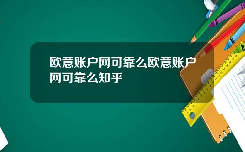 欧意账户网可靠么欧意账户网可靠么知乎