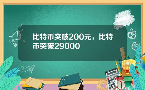 比特币突破200元,比特币突破29000