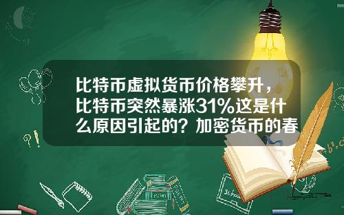 比特币虚拟货币价格攀升,比特币突然暴涨31%这是什么原因引起的?加密货币的春天又来了?