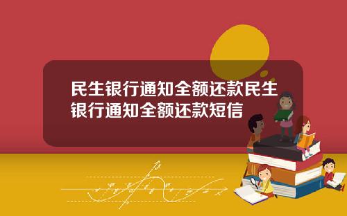 民生银行通知全额还款民生银行通知全额还款短信