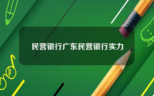 民营银行广东民营银行实力