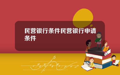 民营银行条件民营银行申请条件