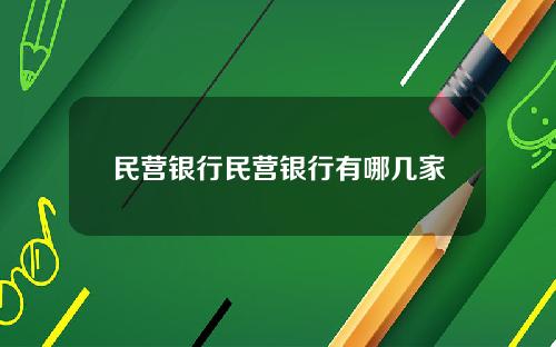 民营银行民营银行有哪几家