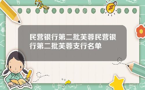 民营银行第二批芙蓉民营银行第二批芙蓉支行名单