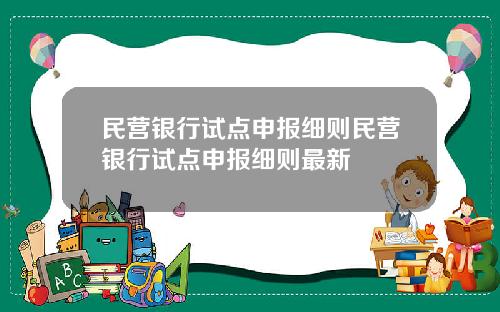 民营银行试点申报细则民营银行试点申报细则最新