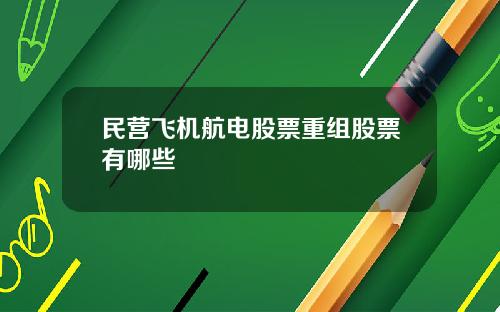 民营飞机航电股票重组股票有哪些