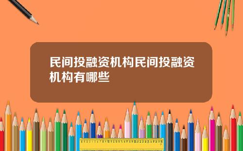 民间投融资机构民间投融资机构有哪些