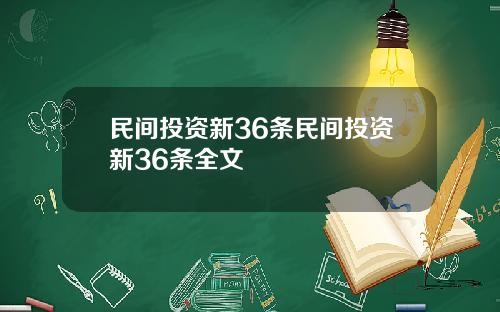 民间投资新36条民间投资新36条全文