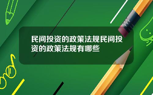 民间投资的政策法规民间投资的政策法规有哪些