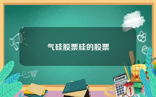 气硅股票硅的股票