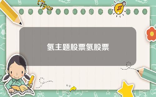 氢主题股票氢股票